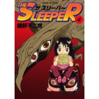 ＴＨＥ　ＳＬＥＥＰＥＲ　　　４