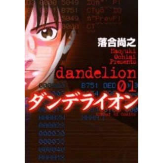 ダンデライオン　　　１