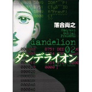 ダンデライオン　　　２