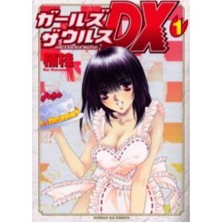 ガールズザウルスＤＸ　　　１