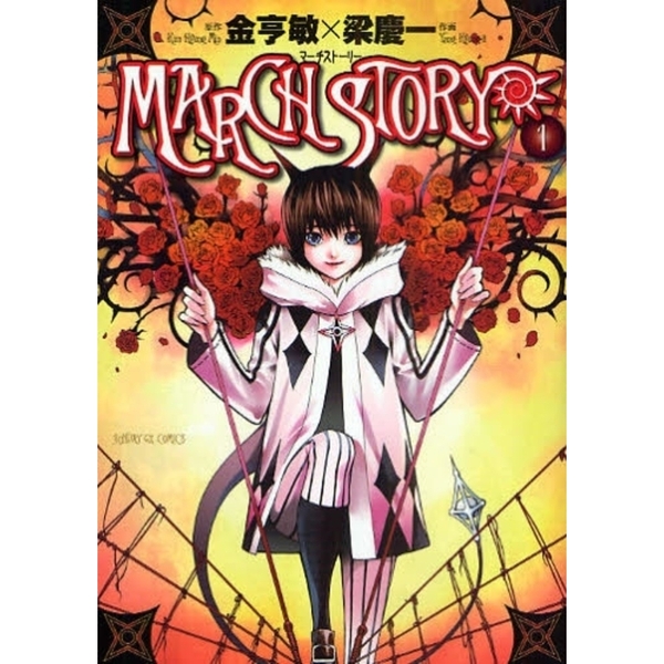 ＭＡＲＣＨ　ＳＴＯＲＹ　１
