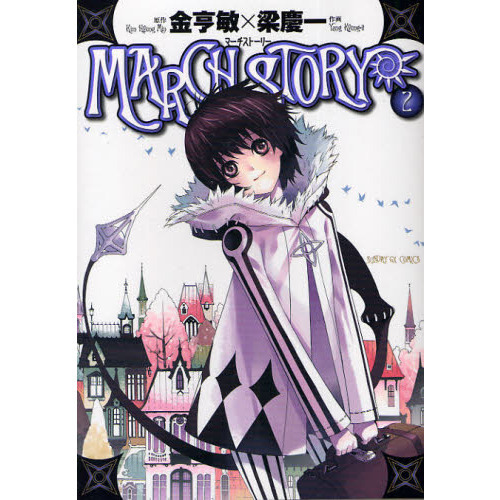 ＭＡＲＣＨ　ＳＴＯＲＹ　２