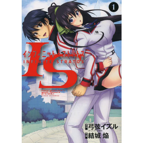 ＩＳ〈インフィニット・ストラトス〉　１
