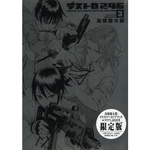 デストロ２４６　　　３　限定版