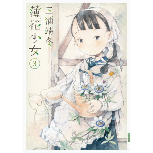 薄花（ハッカ）少女　３