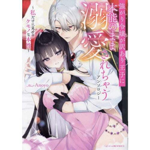 強がり令嬢が訳あり王子に本能のまま溺愛されちゃうアンソロジー ?私だけに見せるケモノな本性? (ベビードールCOMICS)