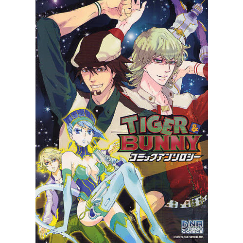 ＴＩＧＥＲ＆ＢＵＮＮＹ　アンソロジー