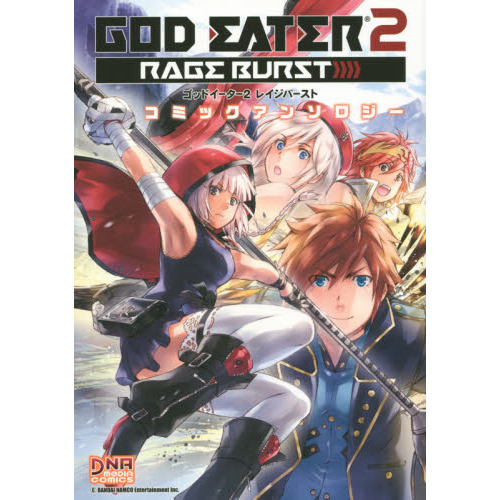 ＧＯＤ　ＥＡＴＥＲ　２　ＲＡＧＥ　ＢＵＲＳＴ　コミックアンソロジー