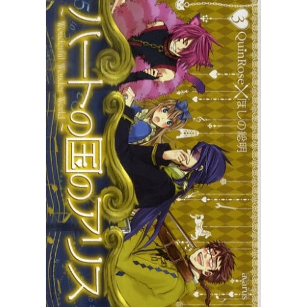 ハートの国のアリス?Ｗｏｎｄｅｒｆｕ　３