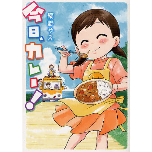 今日、カレー！