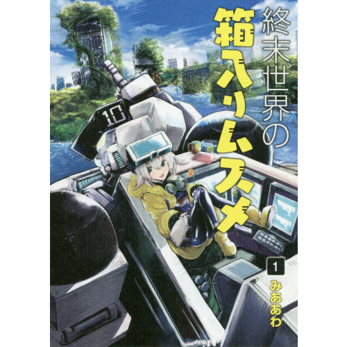 終末世界の箱入りムスメ　　　１