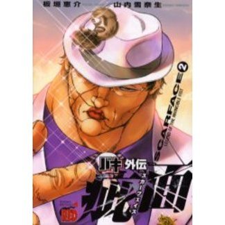 バキ外伝疵面（スカーフェイス）　ＬＥＧＥＮＤ　ＯＦ　ＴＨＥ　ＩＮＶＩＮＣＩＢＬＥ　ＦＩＳＴ　２