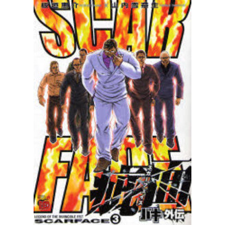 バキ外伝疵面（スカーフェイス）　ＬＥＧＥＮＤ　ＯＦ　ＴＨＥ　ＩＮＶＩＮＣＩＢＬＥ　ＦＩＳＴ　３