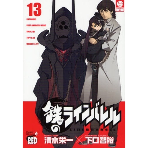 鉄のラインバレル　１３