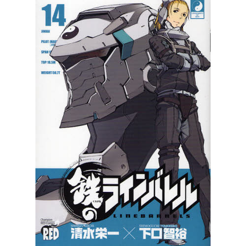 鉄のラインバレル　１４