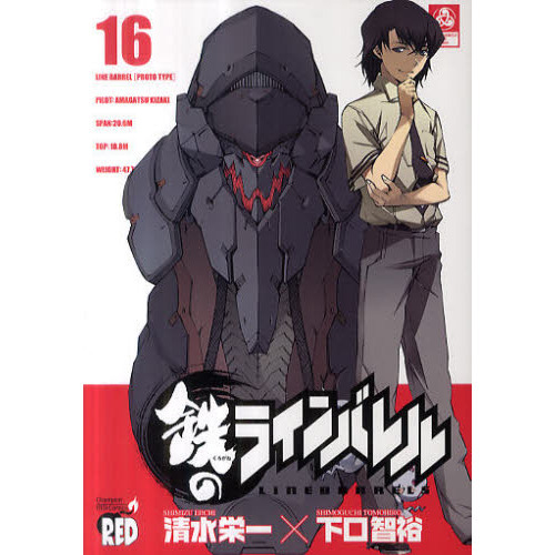 鉄のラインバレル　１６