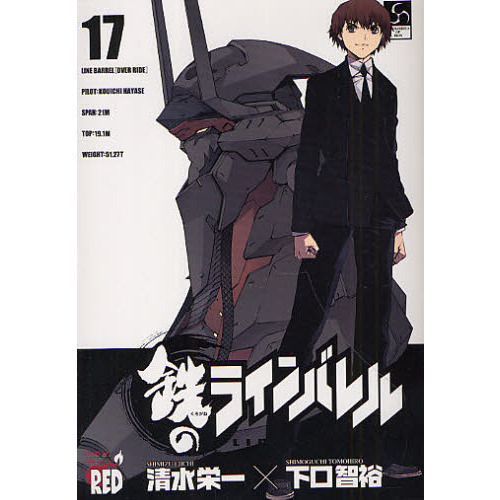 鉄のラインバレル　１７