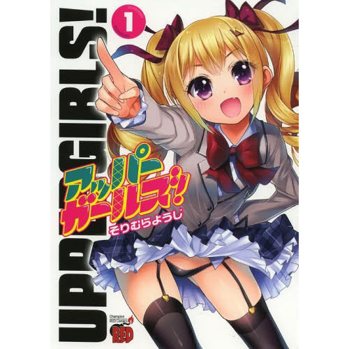 アッパーガールズ！　１