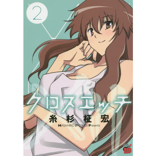 クロスエッチ　２