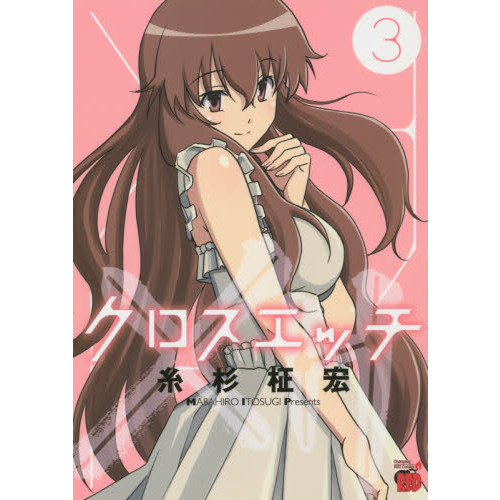 クロスエッチ　３