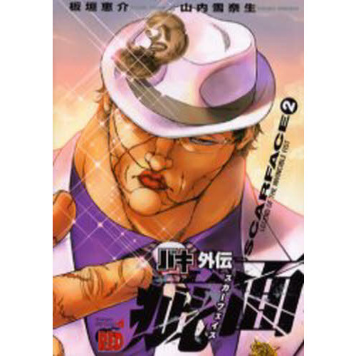バキ外伝疵面（スカーフェイス）　ＬＥＧＥＮＤ　ＯＦ　ＴＨＥ　ＩＮＶＩＮＣＩＢＬＥ　ＦＩＳＴ　２