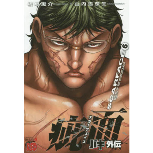 バキ外伝疵面（スカーフェイス）　ＬＥＧＥＮＤ　ＯＦ　ＴＨＥ　ＩＮＶＩＮＣＩＢＬＥ　ＦＩＳＴ　６