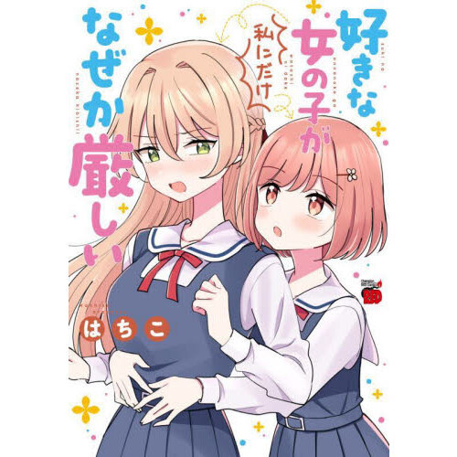 好きな女の子が私にだけなぜか厳しい