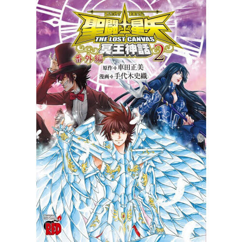 聖闘士星矢THE LOST 番外編 2