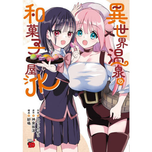 異世界温泉の和菓子屋ＪＫ