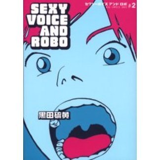 セクシーボイス アンド ロボ 2