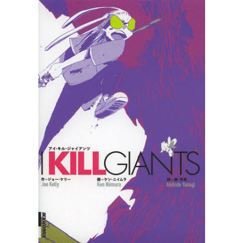 Ｉ　ＫＩＬＬ　ＧＩＡＮＴＳ