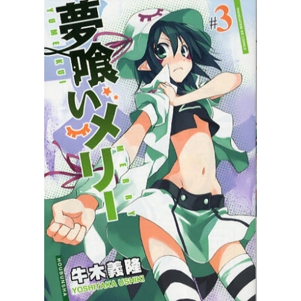 夢喰いメリー 3