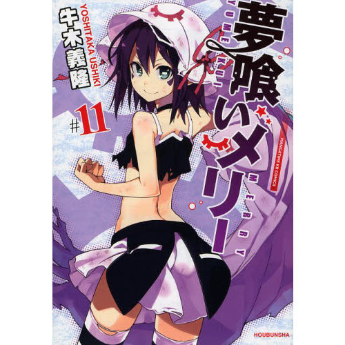 夢喰いメリー 11