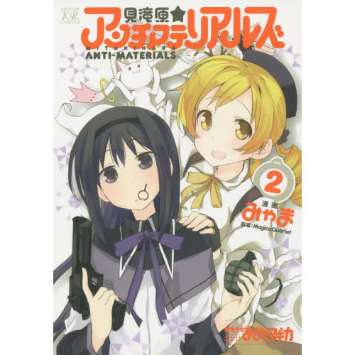 見滝原☆アンチマテリアルズ　　　２