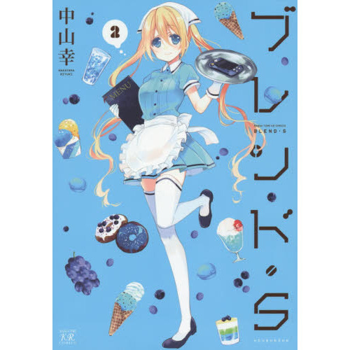 ブレンド・Ｓ　　　２