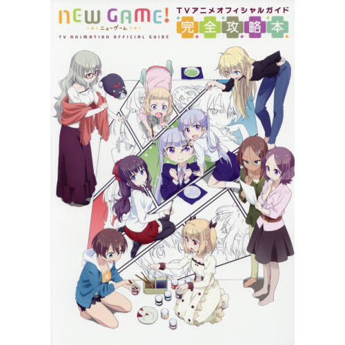 ＮＥＷ　ＧＡＭＥ！ＴＶアニメオフィシャル
