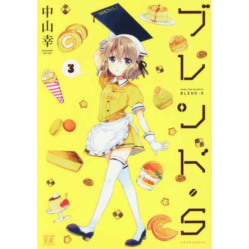 ブレンド・Ｓ　　　３