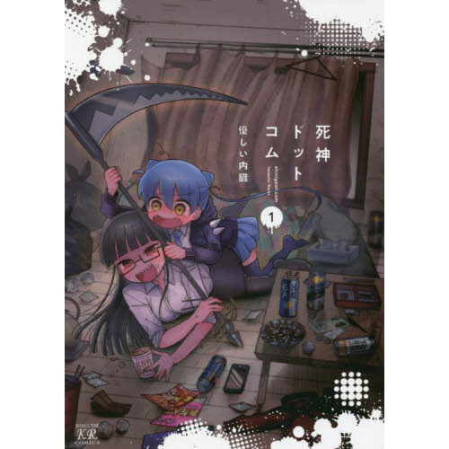 死神ドットコム　　　１