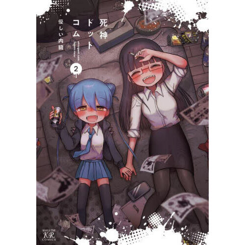 死神ドットコム　２