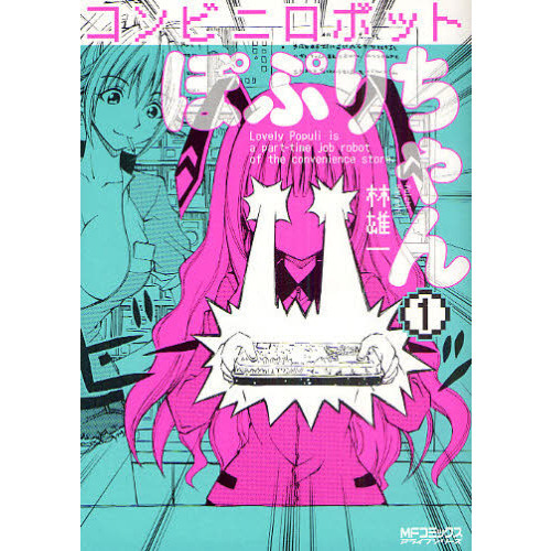 コンビニロボットぽぷりちゃん　１