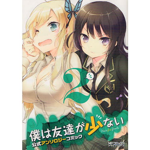 僕は友達が少ない　公式アンソロジーコ　２
