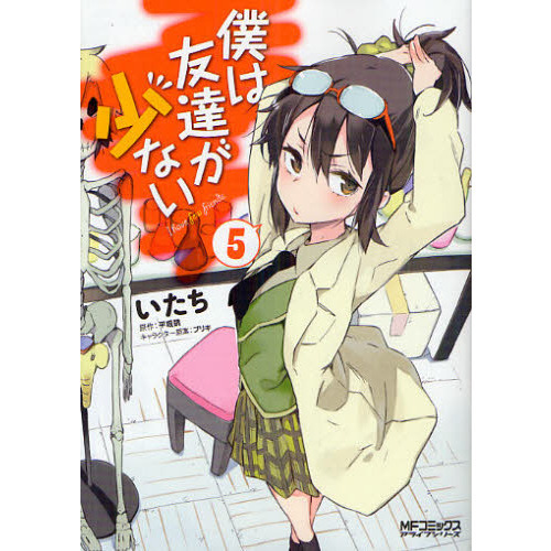 僕は友達が少ない　５