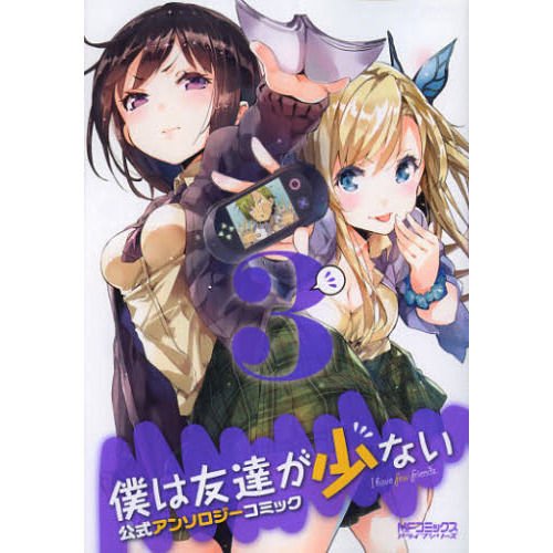 僕は友達が少ない　公式アンソロジーコ　３