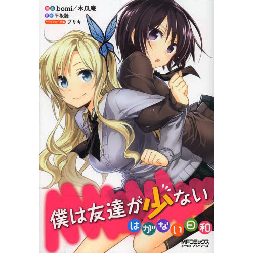 僕は友達が少ない　はがない日和