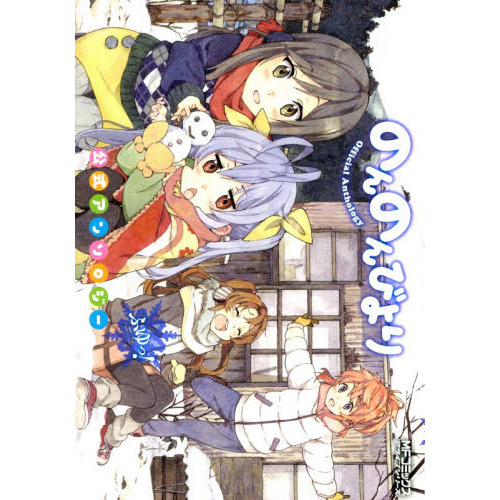 のんのんびより公式アンソロジー　ふゆっ！