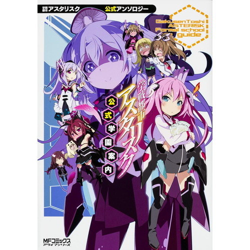 学戦都市アスタリスク公式学園案内　学戦都市アスタリスク公式アンソロジー