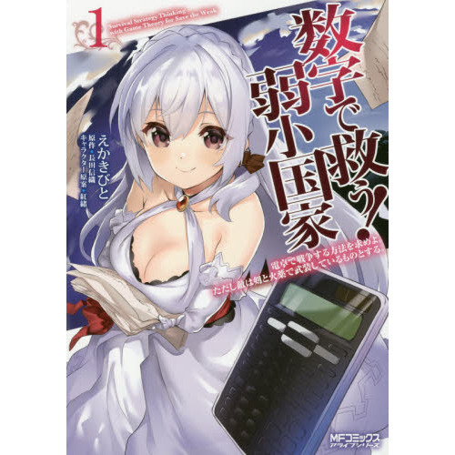 数字で救う！弱小国家　電卓で戦争する方法を求めよ。ただし敵は剣と火薬で武装しているものとする。　１