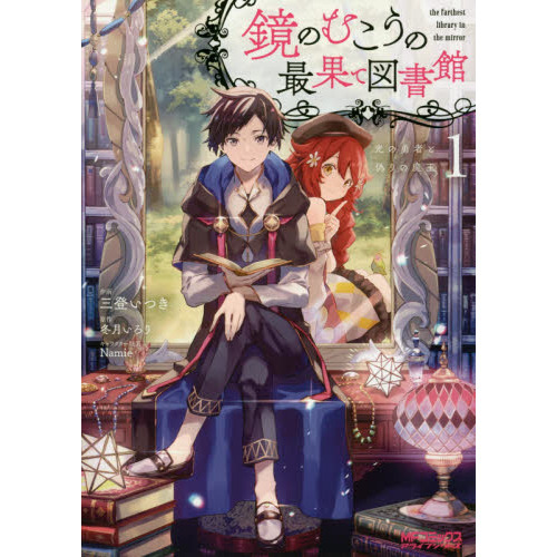 鏡のむこうの最果て図書館　光の勇者と偽りの魔王　１