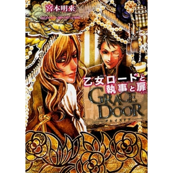 ＧＲＡＣＥ　ＤＯＯＲ乙女ロードと執事と扉