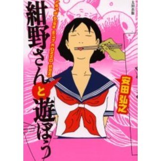 紺野さんと遊ぼう